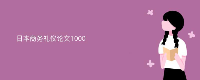 日本商务礼仪论文1000