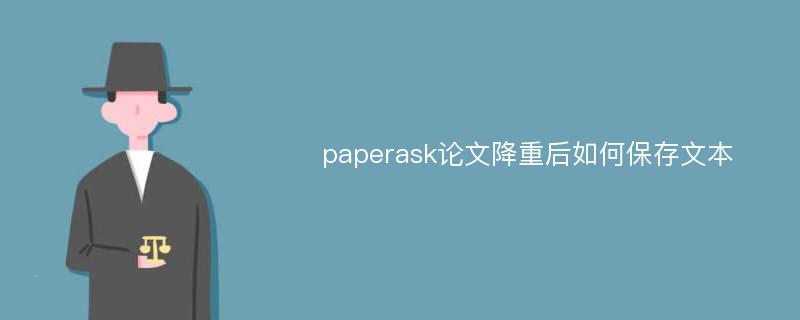 paperask论文降重后如何保存文本