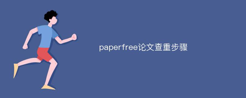 paperfree论文查重步骤