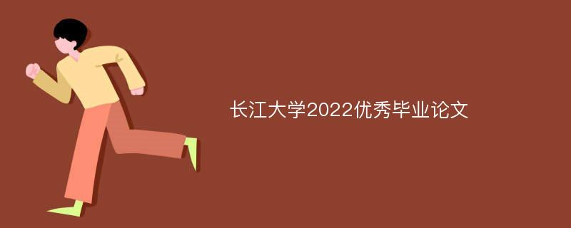 长江大学2022优秀毕业论文