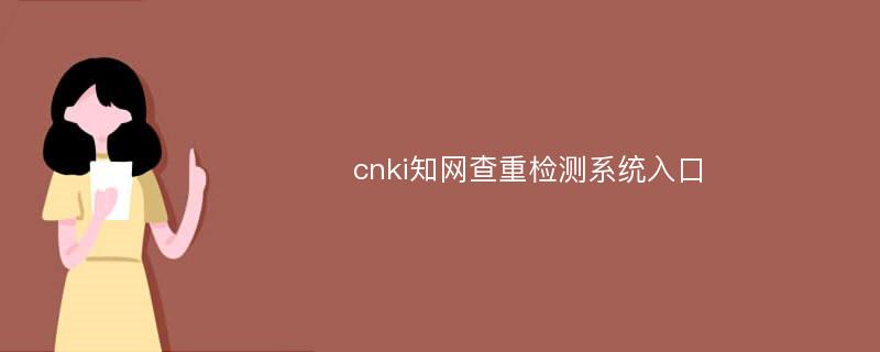 cnki知网查重检测系统入口