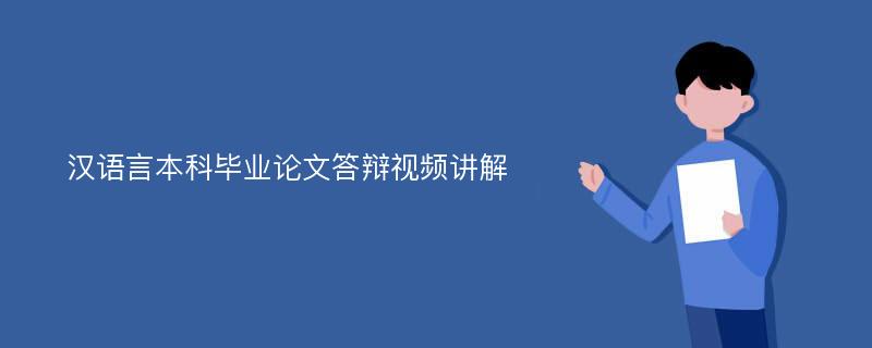 汉语言本科毕业论文答辩视频讲解