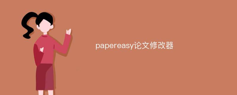 papereasy论文修改器