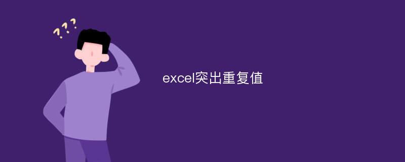 excel突出重复值