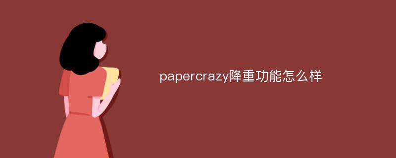 papercrazy降重功能怎么样