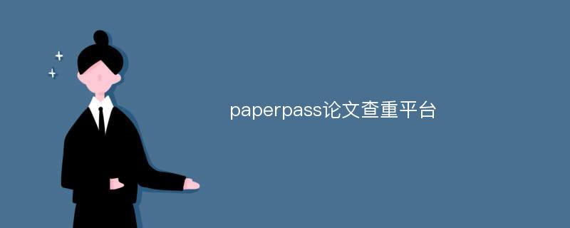 paperpass论文查重平台