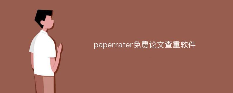 paperrater免费论文查重软件