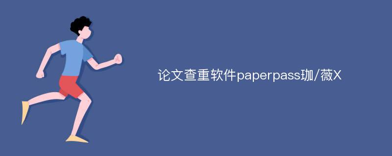 论文查重软件paperpass珈/薇X