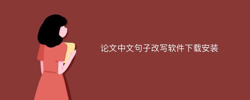 论文中文句子改写软件下载安装