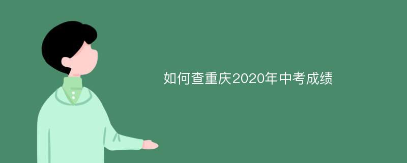 如何查重庆2020年中考成绩
