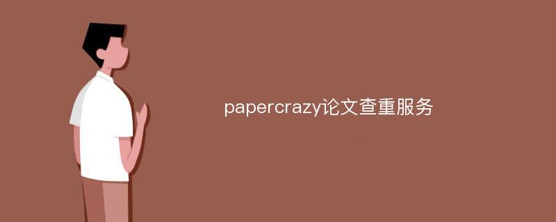 papercrazy论文查重服务