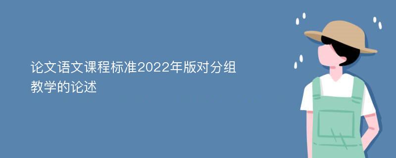 论文语文课程标准2022年版对分组教学的论述