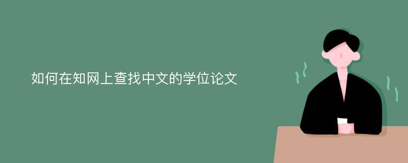 如何在知网上查找中文的学位论文