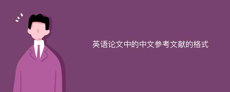 英语论文中的中文参考文献的格式