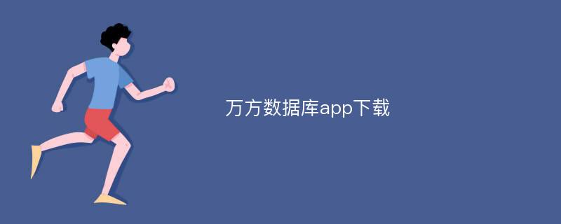 万方数据库app下载