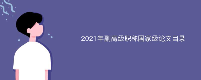 2021年副高级职称国家级论文目录